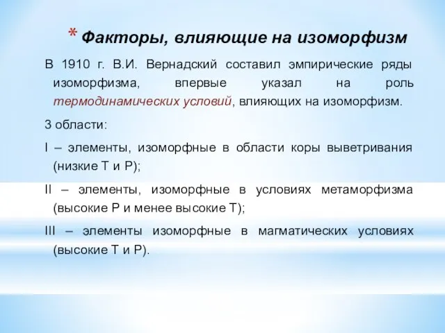 Факторы, влияющие на изоморфизм В 1910 г. В.И. Вернадский составил эмпирические