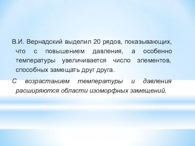 В.И. Вернадский выделил 20 рядов, показывающих, что с повышением давления, а