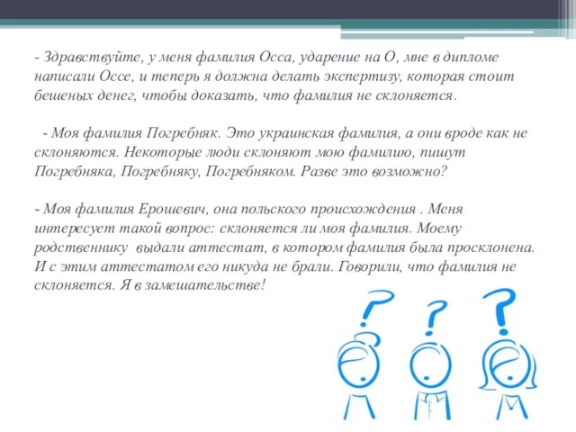 - Здравствуйте, у меня фамилия Осса, ударение на О, мне в