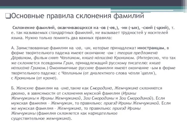 Основные правила склонения фамилий Склонение фамилий, оканчивающихся на -ов (-ев,), -ин