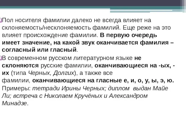 Пол носителя фамилии далеко не всегда влияет на склоняемость/несклоняемость фамилий. Еще