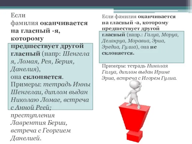 Если фамилия оканчивается на гласный -я, которому предшествует другой гласный (напр: