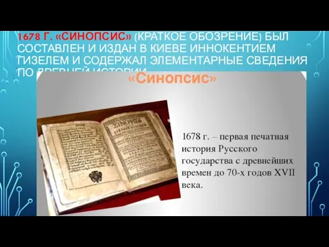 1678 Г. «СИНОПСИС» (КРАТКОЕ ОБОЗРЕНИЕ) БЫЛ СОСТАВЛЕН И ИЗДАН В КИЕВЕ