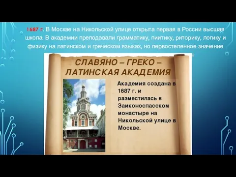 1687 г. В Москве на Никольской улице открыта первая в России