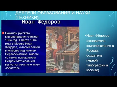 ДЕЯТЕЛИ ОБРАЗОВАНИЯ И НАУКИ (ТЕХНИКИ): Иван Фёдоров (основатель книгопечатания в России, создатель первой типографии в Москве)