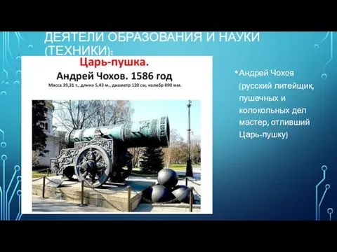 ДЕЯТЕЛИ ОБРАЗОВАНИЯ И НАУКИ (ТЕХНИКИ): Андрей Чохов (русский литейщик, пушечных и колокольных дел мастер, отливший Царь-пушку)