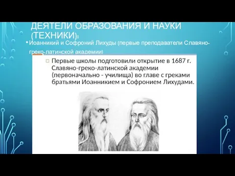 ДЕЯТЕЛИ ОБРАЗОВАНИЯ И НАУКИ (ТЕХНИКИ): Иоанникий и Софроний Лихуды (первые преподаватели Славяно-греко-латинской академии)