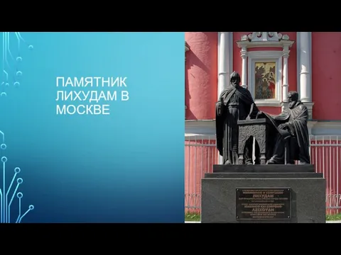 ПАМЯТНИК ЛИХУДАМ В МОСКВЕ