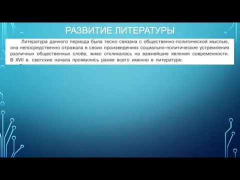 РАЗВИТИЕ ЛИТЕРАТУРЫ