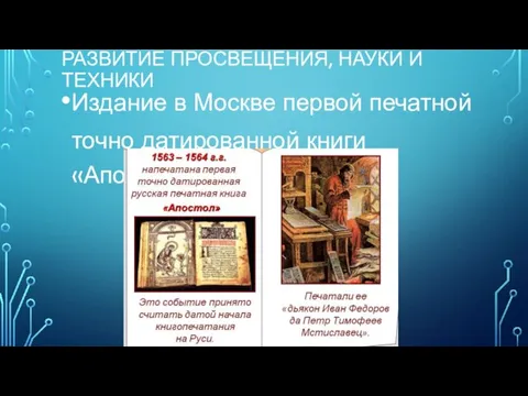 РАЗВИТИЕ ПРОСВЕЩЕНИЯ, НАУКИ И ТЕХНИКИ Издание в Москве первой печатной точно датированной книги «Апостол»