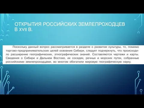 ОТКРЫТИЯ РОССИЙСКИХ ЗЕМЛЕПРОХОДЦЕВ В XVII В.