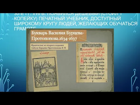 30-Е ГГ. XVII В. ПОЯВИЛСЯ ДЕШЁВЫЙ (СТОИЛ 1 КОПЕЙКУ) ПЕЧАТНЫЙ УЧЕБНИК,