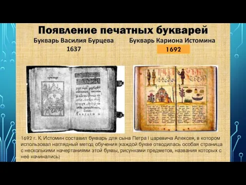 1692 г. К. Истомин составил букварь для сына Петра I царевича