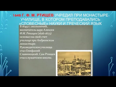 1648 Г. Ф. М. РТИЩЕВ УЧРЕДИЛ ПРИ МОНАСТЫРЕ УЧИЛИЩЕ, В КОТОРОМ