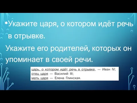 Укажите царя, о котором идёт речь в отрывке. Укажите его родителей,