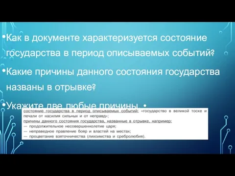 Как в документе характеризуется состояние государства в период описываемых событий? Какие