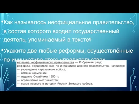 Как называлось неофициальное правительство, в состав которого входил государственный деятель, упоминаемый