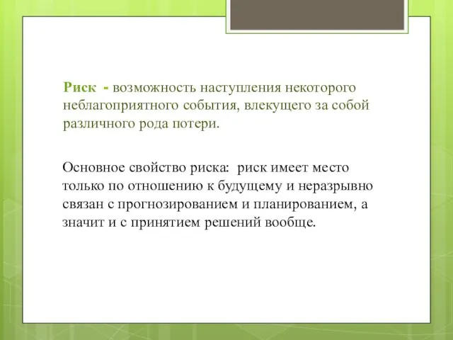 Риск - возможность наступления некоторого неблагоприятного события, влекущего за собой различного