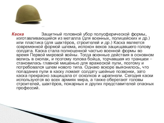 Каска Защитный головной убор полусферической формы, изготавливающийся из металла (для военных,