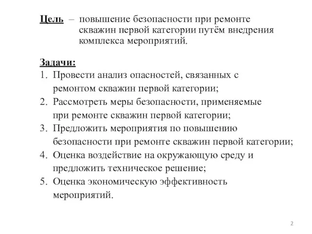 Цель – повышение безопасности при ремонте скважин первой категории путём внедрения