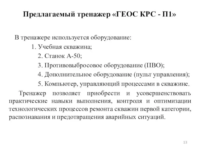 Предлагаемый тренажер «ГЕОС КРС - П1» В тренажере используется оборудование: 1.