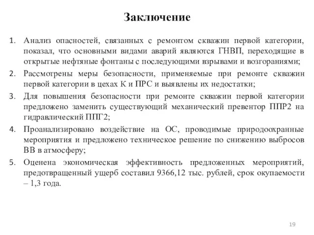 Заключение Анализ опасностей, связанных с ремонтом скважин первой категории, показал, что