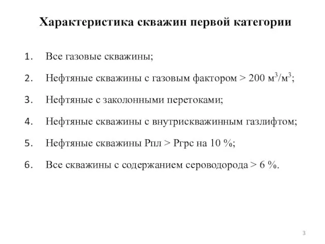 Характеристика скважин первой категории Все газовые скважины; Нефтяные скважины с газовым