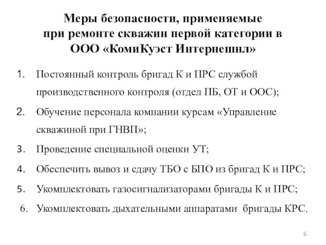 Меры безопасности, применяемые при ремонте скважин первой категории в ООО «КомиКуэст