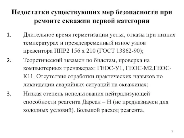 Недостатки существующих мер безопасности при ремонте скважин первой категории Длительное время