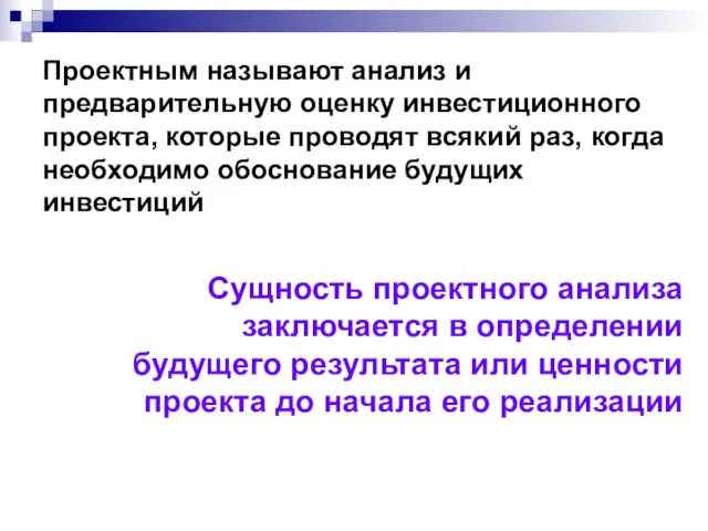 Проектным называют анализ и предварительную оценку инвестиционного проекта, которые проводят всякий