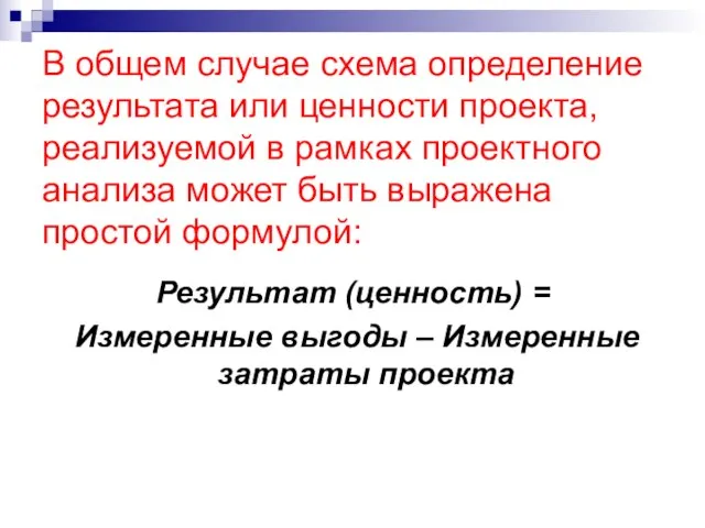 В общем случае схема определение результата или ценности проекта, реализуемой в