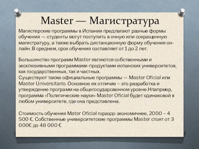 Master — Магистратура Магистерские программы в Испании предлагают разные формы обучения