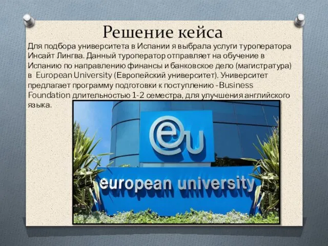 Решение кейса Для подбора университета в Испании я выбрала услуги туроператора