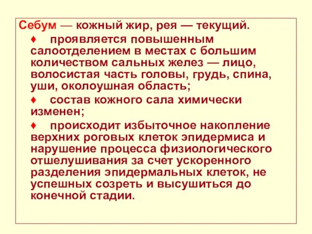 Себум — кожный жир, рея — текущий. ♦ проявляется повышенным салоотделением