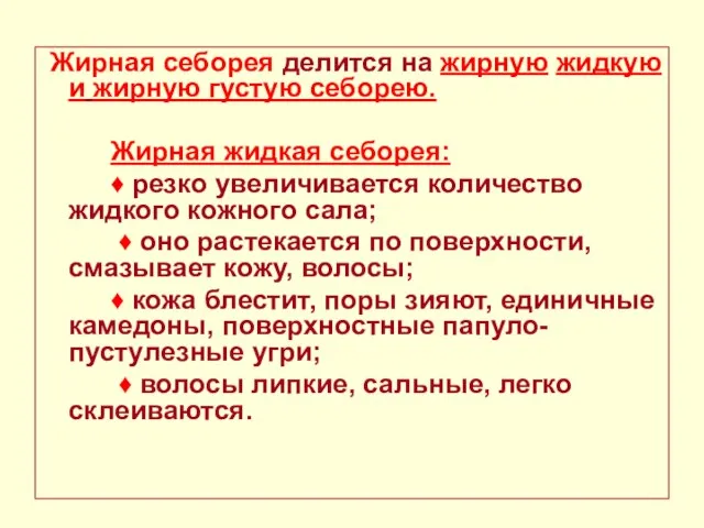 Жирная себорея делится на жирную жидкую и жирную густую себорею. Жирная