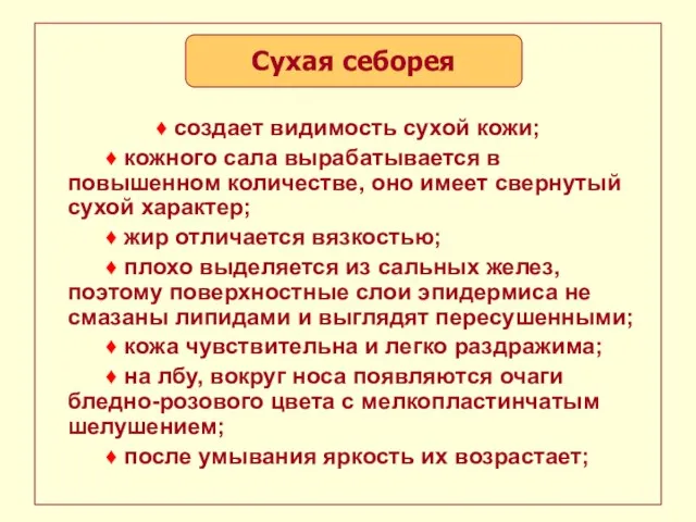 ♦ создает видимость сухой кожи; ♦ кожного сала вырабатывается в повышенном