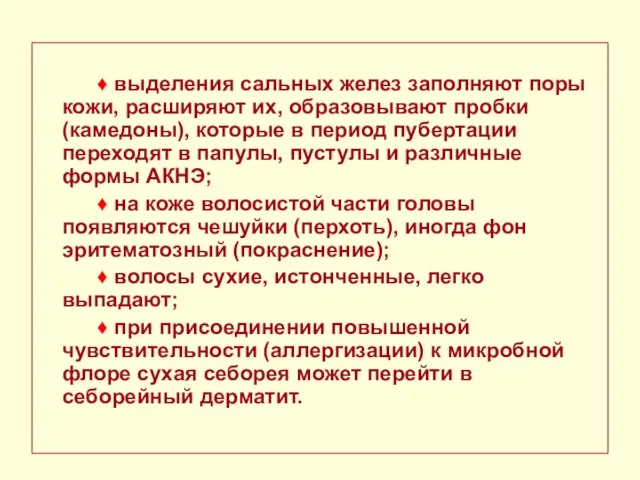 ♦ выделения сальных желез заполняют поры кожи, расширяют их, образовывают пробки