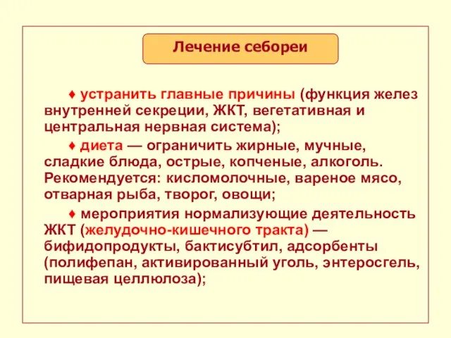 ♦ устранить главные причины (функция желез внутренней секреции, ЖКТ, вегетативная и