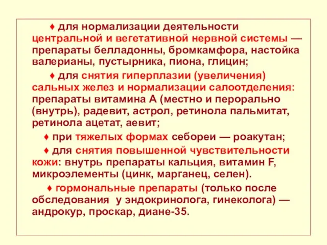 ♦ для нормализации деятельности центральной и вегетативной нервной системы — препараты