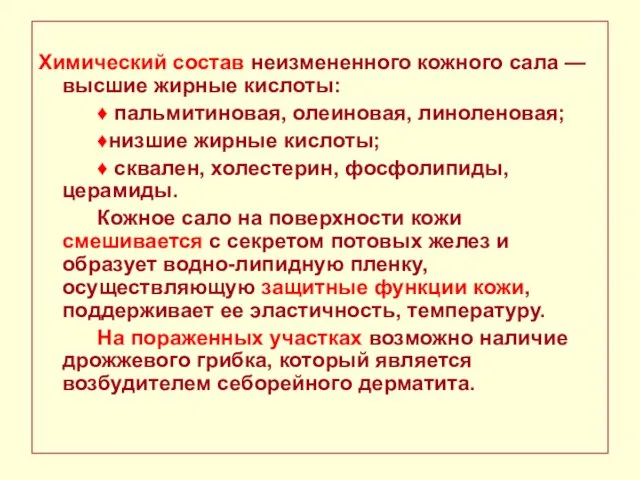 Химический состав неизмененного кожного сала — высшие жирные кислоты: ♦ пальмитиновая,