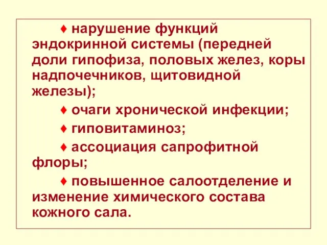 ♦ нарушение функций эндокринной системы (передней доли гипофиза, половых желез, коры