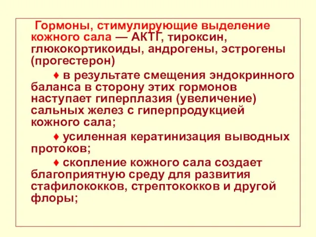 Гормоны, стимулирующие выделение кожного сала — АКТГ, тироксин, глюкокортикоиды, андрогены, эстрогены