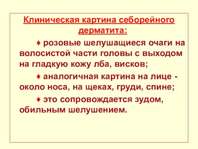 Клиническая картина себорейного дерматита: ♦ розовые шелушащиеся очаги на волосистой части