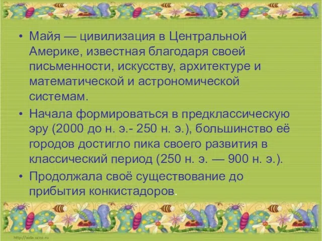 Майя — цивилизация в Центральной Америке, известная благодаря своей письменности, искусству,