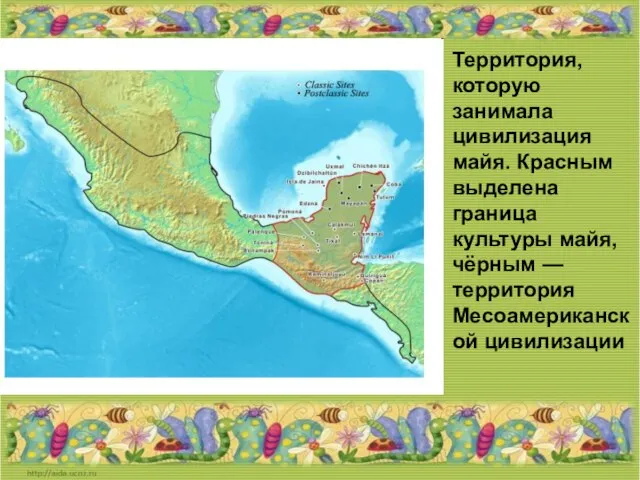 Территория, которую занимала цивилизация майя. Красным выделена граница культуры майя, чёрным — территория Месоамериканской цивилизации