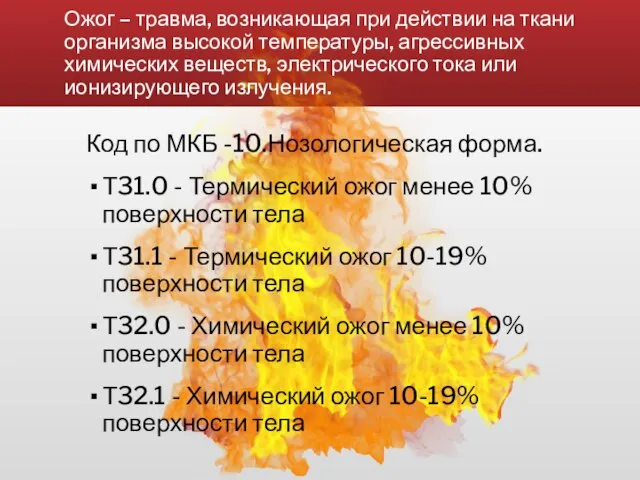 Ожог – травма, возникающая при действии на ткани организма высокой температуры,