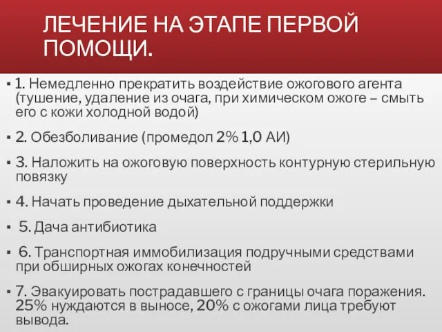 ЛЕЧЕНИЕ НА ЭТАПЕ ПЕРВОЙ ПОМОЩИ. 1. Немедленно прекратить воздействие ожогового агента