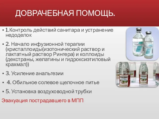 ДОВРАЧЕБНАЯ ПОМОЩЬ. 1.Контроль действий санитара и устранение недоделок 2. Начало инфузионной