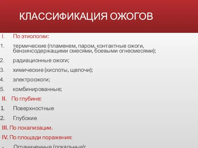 КЛАССИФИКАЦИЯ ОЖОГОВ По этиологии: термические (пламенем, паром, контактные ожоги, бензинсодержащими смесями,