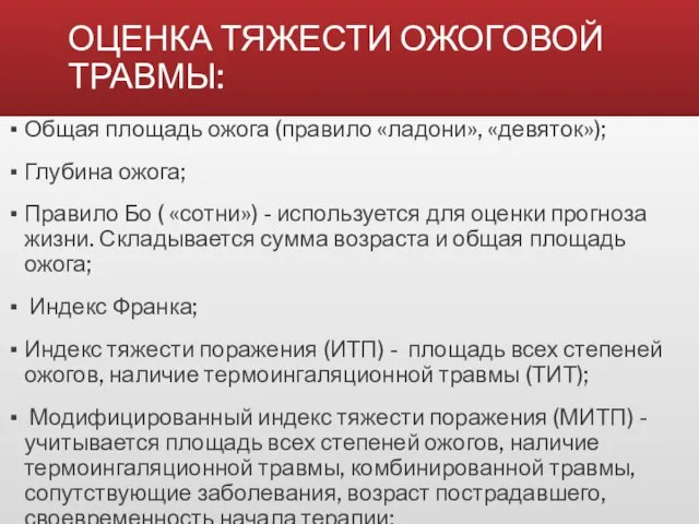 ОЦЕНКА ТЯЖЕСТИ ОЖОГОВОЙ ТРАВМЫ: Общая площадь ожога (правило «ладони», «девяток»); Глубина